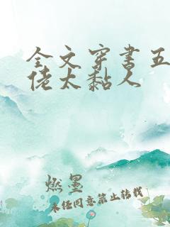 全文穿书五个大佬太黏人