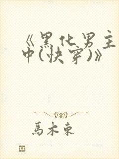 《黑化男主拯救中(快穿)》