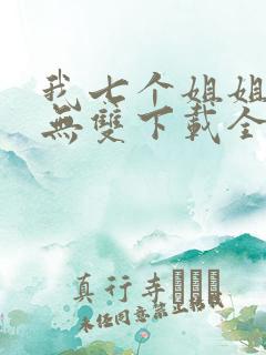我七个姐姐绝世无双下载全文