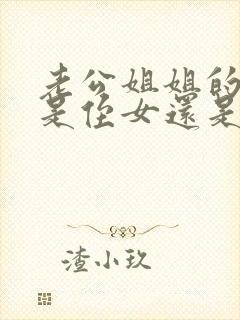 老公姐姐的女儿是侄女还是外甥