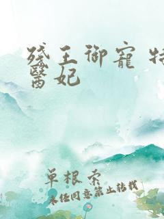 残王御宠 特工医妃