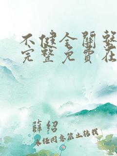 不健全关系漫画完整免费在线阅读