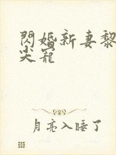 闪婚新妻黎少心尖宠