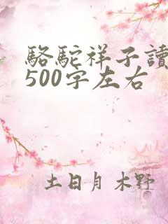骆驼祥子读后感500字左右