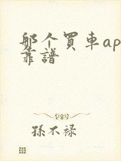 那个买车app靠谱