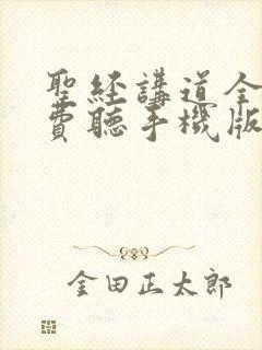 圣经讲道全集免费听手机版下载