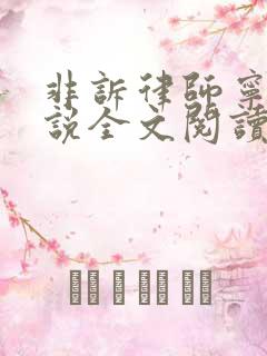 非诉律师宁韵小说全文阅读笔趣阁