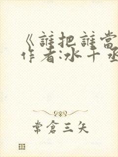 《谁把谁当真》作者:水千丞