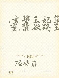 ,玄学王妃算卦灵,禁欲残王宠上瘾