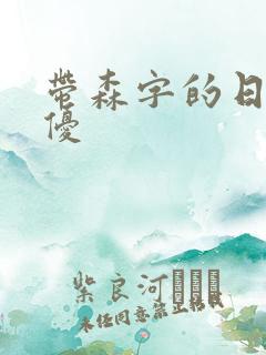 带森字的日本女优