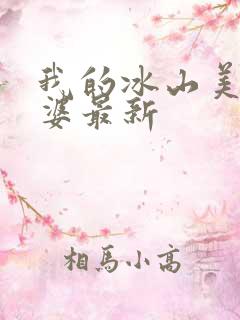 我的冰山美女老婆最新