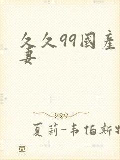 久久99国产人妻