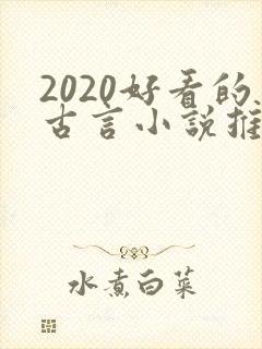 2020好看的古言小说推荐