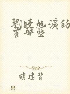 刘晓旭演的短剧有哪些