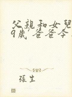 父亲和女儿共99岁 爸爸今年50岁 女儿多少岁