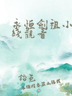 永恒剑祖小说在线观看