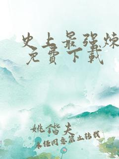 史上最强炼气期 免费下载