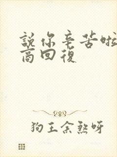 说你辛苦啦高情商回复