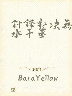 针锋对决无删减水千丞