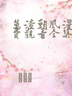 万渣朝凰漫画免费观看全集下拉式