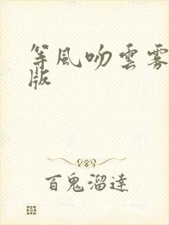 等风吻云雾完整版