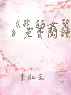 《我的女儿小可》免费阅读