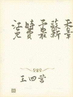 江时予苏禾全文免费最新章节阅读