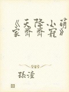 《天降小萌祖全家齐齐宠》