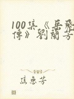 100集《岳飞传》刘兰芳评书播讲