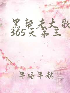 黑帮老大歌我的365天第三