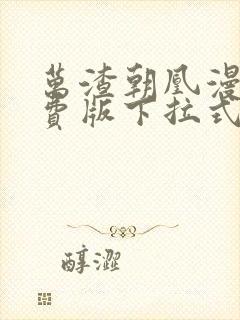 万渣朝凰漫画免费版下拉式6漫画