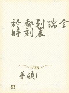 于都到瑞金火车时刻表