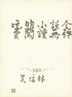 晚明小说全文免费阅读无弹窗