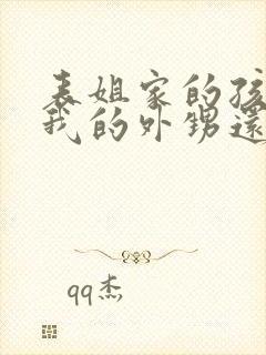 表姐家的孩子是我的外甥还是侄子