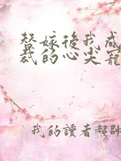 替嫁后我成了总裁的心尖宠短剧