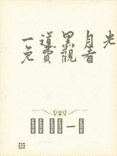 一道黑月光短剧免费观看