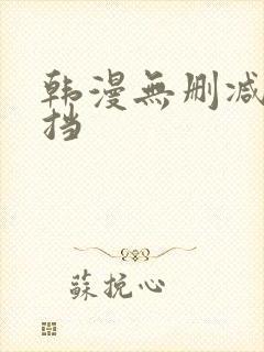 韩漫无删减无遮挡