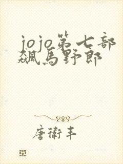 jojo第七部飙马野郎