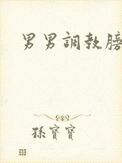 男男调教膀胱文