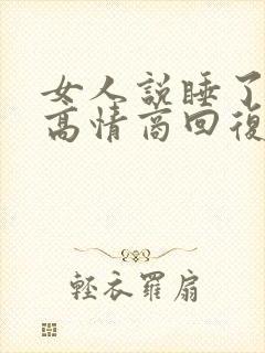 女人说睡了晚安高情商回复