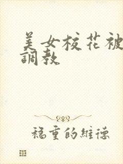 美女校花被胁迫调教