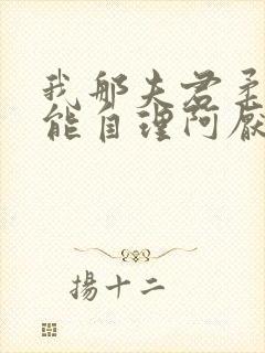 我那夫君柔弱不能自理阿厌闻清辞