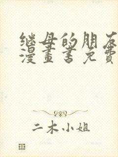 继母的朋友们看漫画书免费阅读