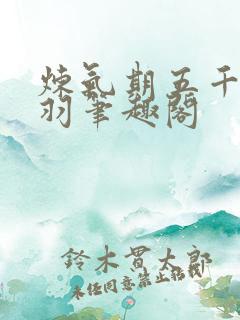 炼气期五千年方羽笔趣阁