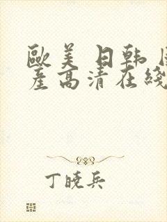 欧美 日韩 国产高清在线