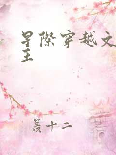 星际穿越文双男主