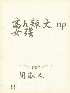 高h辣文 np女强