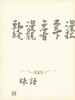 韩漫免费漫画在线观看下拉式入口