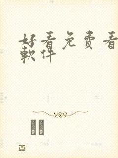 好看免费看漫画软件