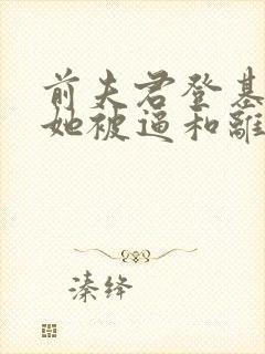 前夫君登基为帝她被逼和离司烨全文阅读